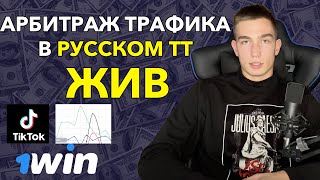 АБРИТРАЖ ТРАФИКА ИЗ ТИК-ТОКА. БЕСПЛАТНЫЙ ТРАФИК