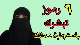 6 رموز اذا ظهر احدها فى منامك بشرتك باستجابة دعاءك 💚🌿