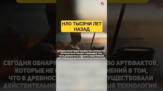 🛸 НЛО тысячи лет назад #артефакты #древниецивилизации #уфо