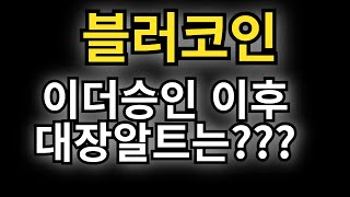 [블러 코인] 이더리움ETF 승인, 대장알트는 어떤 종목이 될것인가. #블러 #블러코인