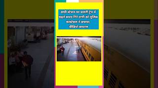 Police Constable Saves Passenger Who Fell While Boarding Moving Train at Vapi Station #shorts