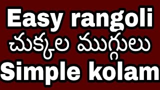 Simple rangoli designs || 7 dots rangoli designs || easy rangoli with dots || 7 dots rangoli kolam