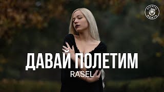 RASEL – Давай полетим (2024)