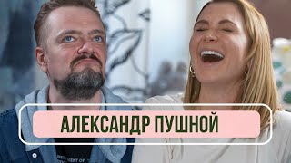 Александр Пушной - Почему не ведет Галилео, обида на СТС и работа на Пятнице