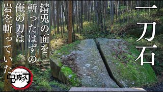 【鬼滅の聖地】奈良県柳生町「一刀石」の散策（アクセス・駐車場・道のり）｜【Demon Slayer】walk through "Ito-seki" in Yagyu-cho, Nara