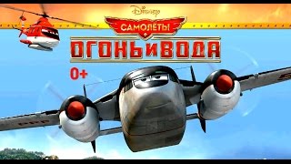 Самолеты - Огонь и Вода №4. Disney/Pixar. Развивающий Мультик Игра.