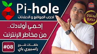 طريقة فعالة للتخلص من الإعلانات المزعجة | Pihole