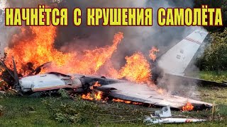 Всё начнётся с крушения самолёта, в  декабре этого года. И начнётся ужас!