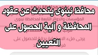 محافظ نينوى و الحديث عن عقود المحافظة تعيينات العقود لمحافظة نينوى رابط التقديم بالوصف و اول تعليق