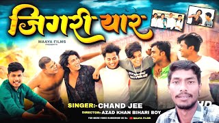 #Video | #Mani Meraj | जिगरी यार | #Chand jee | Jigri Yaar | पूरी टीम के साथ जबरदस्त दोस्ती गाना