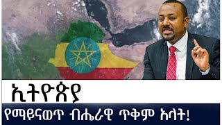 ኢትዮጵያ የማይናወጥ ብሔራዊ ጥቅም አላት!