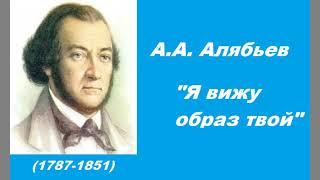 Алябьев я вижу образ твой