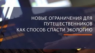 Новые ограничения для путешественников, решение SkyWay