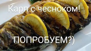 Рождественский карп запечённый с чесноком! Ну оочень вкусно и просто!