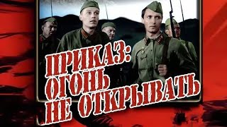 ...Приказ огонь не открывать - фильм о войне (1981)