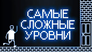 САМЫЕ СЛОЖНЫЕ УРОВНИ В I HATE THIS GAME 💀