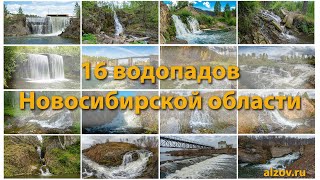 16 водопадов Новосибирской области