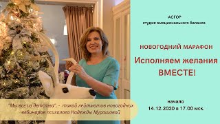 Приглашение на Новогодний марафон Мурашовой  Н.К.