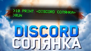 DISCORD-СОЛЯНКА №2 | #дискордсолянка #приколы #коктейльчик