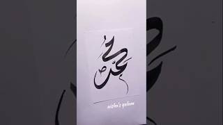 Muhammad SAW name creative calligraphy tutorial #arabiccalligraphy #art #artshorts #shorts #islam