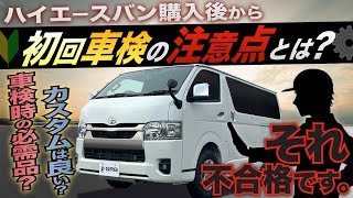 【車検前に知っておきたい】ハイエース購入から車検までの注意点って具体的にどんな事があるの？