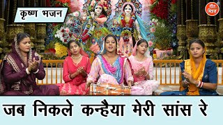 जन्माष्टमी भजन | जब निकले कन्हैया मेरी सांस रे | Krishna Bhajan | Janmashtami Bhajan | Rekha Garg