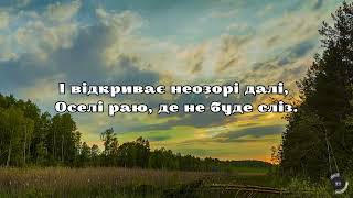 Пісня «О, Дух Святий! – Як добре бути з Богом у єднанні»