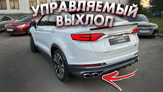 Управляемый Выхлоп Geely Tugella 2.0