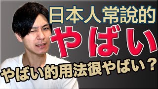 年輕人的日文代表？やばい有很多意思！大介 -我的日文-