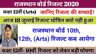 Rbse board Result 2020|rbse 10th,12th arts result 2020 kab aayega|rajasthan board news today 2020