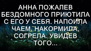 Анна пожалела бездомного и приютила его у себя. Напоила чаем, накормила, согрела. Увидев того...