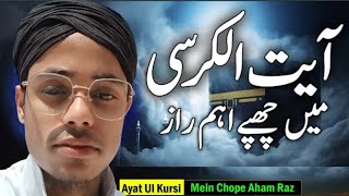 Ayatul Kursi me Chupy Eham Raaz |Benefits of Ayatul Kursi | আয়াতুল কুরসি মে চুপি এহাম রাজ | #monjur