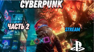 Cyberpunk 2077 | прохождение | (stream) | часть 2