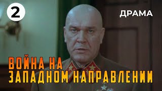 Война на западном направлении (2 серия) (1990 год) военная драма