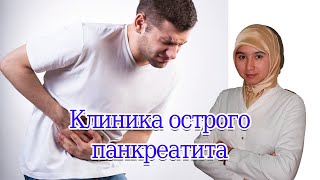 Клиника острого панкреатита  Студент  Рахматова Айнур #панкреатит #клиника #острый