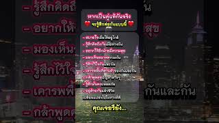 คู่แท้จะรู้สึกต่อกันแบบนี้ #ชีวิตคู่ #คู่ชีวิต #ดอกไม้แห่งแสงธรรม