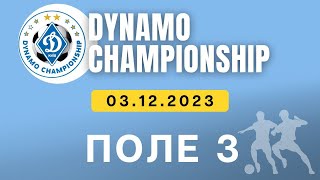 Dynamo Championship 2023-2024 2016 р.н ПОЛЕ 3 03.12.2023