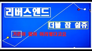 41편 대각선 배치 더블을 대충 감으로 치셨다고요ㅜㅣ 간단한 기준만 알면 해결끝