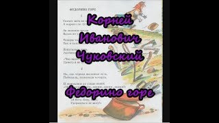 Федорино горе|Корней Чуковский|Аудиосказки для детей