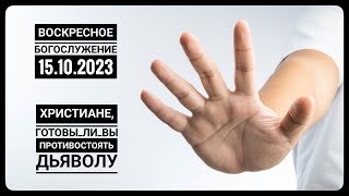 Воскресное Богослужение Церкви "Спасение" 15.10.2023.