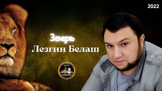 Лезгин Белаш - Зверь - 2022 - Кавер - Душа Кавказа