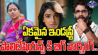 ఏకమైన ఇండస్ట్రీ పొలిటీషియన్స్ కి బిగ్ వార్నింగ్..? | Tollywood Industry Big Warning To Konda Sureka