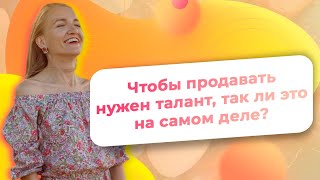 Чтобы продавать нужен талант, так ли это на самом деле?/ NataliaLuzik