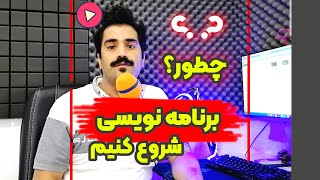 چطور برنامه نویسی را شروع کنیم ؟ ( ویدیو راهنمایی کامل )