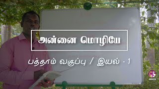 அன்னை மொழியே! / பத்தாம் வகுப்பு / தமிழ் இயல்