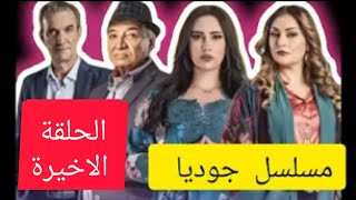 مسلسل جوديا الحلقة الاخيرة joudia EP24