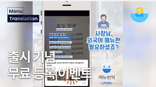 메뉴 번역 출시기념 무료 등록 이벤트! Free registration event to celebrate the official launch of Menu Translation!