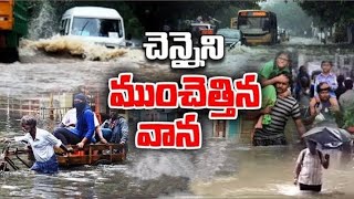 తుఫాను ప్రభావంతో జలదిగ్బంధంలో చెన్నై మహా నగరం | Heavy Rains In Chennai | mtv telugu