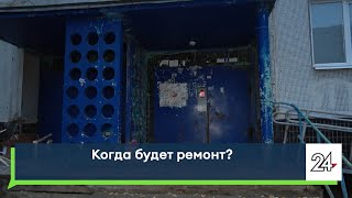 Когда будет ремонт?