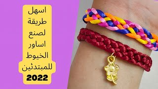 اسهل طريقه لصنع اساور الخيوط 2022|braided bracelets diy